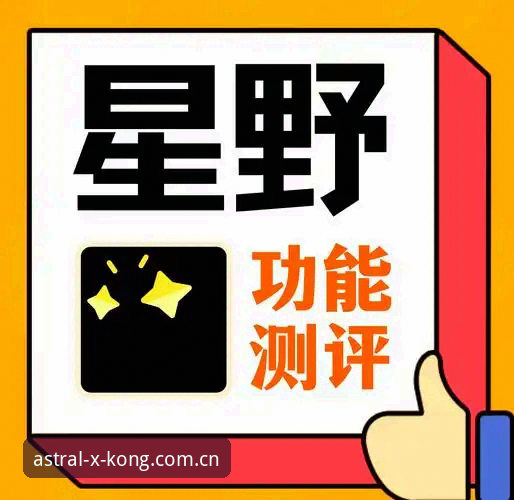 XINGKONG CN安卓版下载 星空平台XINGKONG CN安卓版下载深度评测:换个角度看APP新版的真实体验